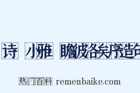 诗·小雅·瞻彼洛矣序造句是什么意思的图片
